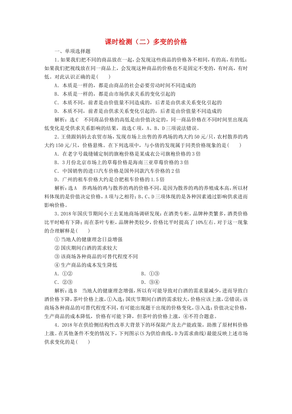 高考政治一轮复习 第一单元 生活与消费 课时检测（二）多变的价格 新人教版必修1-新人教版高三必修1政治试题_第1页