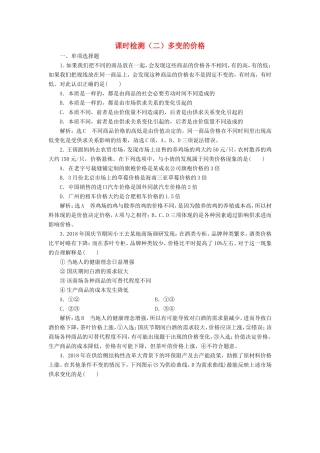 高考政治一轮复习 第一单元 生活与消费 课时检测（二）多变的价格 新人教版必修1-新人教版高三必修1政治试题