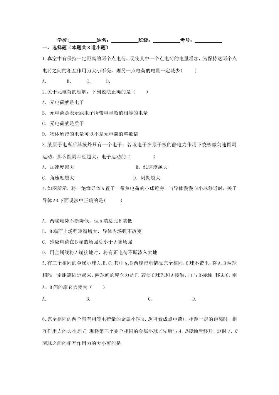 （新课标）高二物理暑假作业1（电荷守恒定律、库仑定律）-人教版高二物理试题_第1页