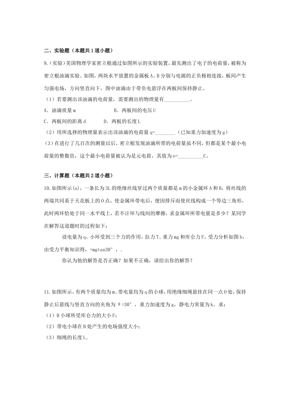 （新课标）高二物理暑假作业1（电荷守恒定律、库仑定律）-人教版高二物理试题_第3页
