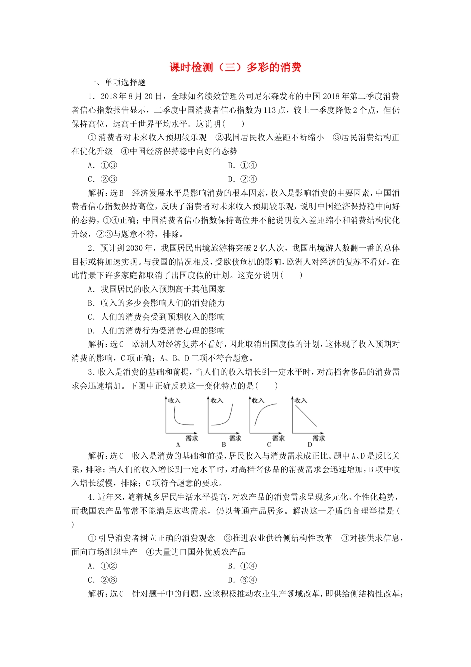 高考政治一轮复习 第一单元 生活与消费 课时检测（三）多彩的消费 新人教版必修1-新人教版高三必修1政治试题_第1页