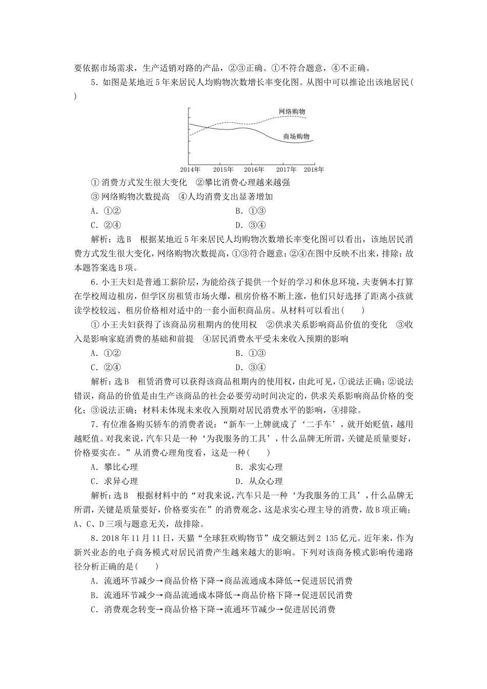 高考政治一轮复习 第一单元 生活与消费 课时检测（三）多彩的消费 新人教版必修1-新人教版高三必修1政治试题_第2页