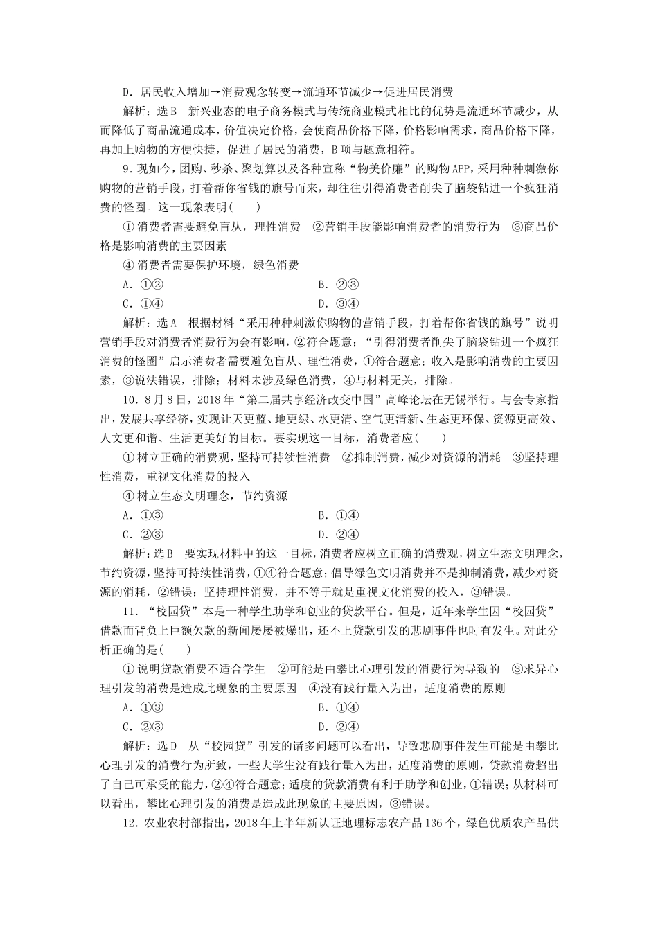 高考政治一轮复习 第一单元 生活与消费 课时检测（三）多彩的消费 新人教版必修1-新人教版高三必修1政治试题_第3页