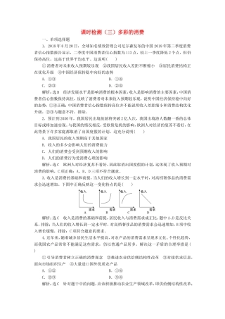 高考政治一轮复习 第一单元 生活与消费 课时检测（三）多彩的消费 新人教版必修1-新人教版高三必修1政治试题