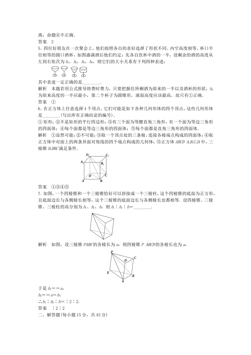 （江苏专用）高考数学总复习《第43讲 空间几何体的结构》基础达标演练（含解析）理 苏教版_第2页