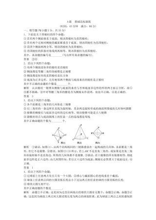（江苏专用）高考数学总复习《第43讲 空间几何体的结构》基础达标演练（含解析）理 苏教版
