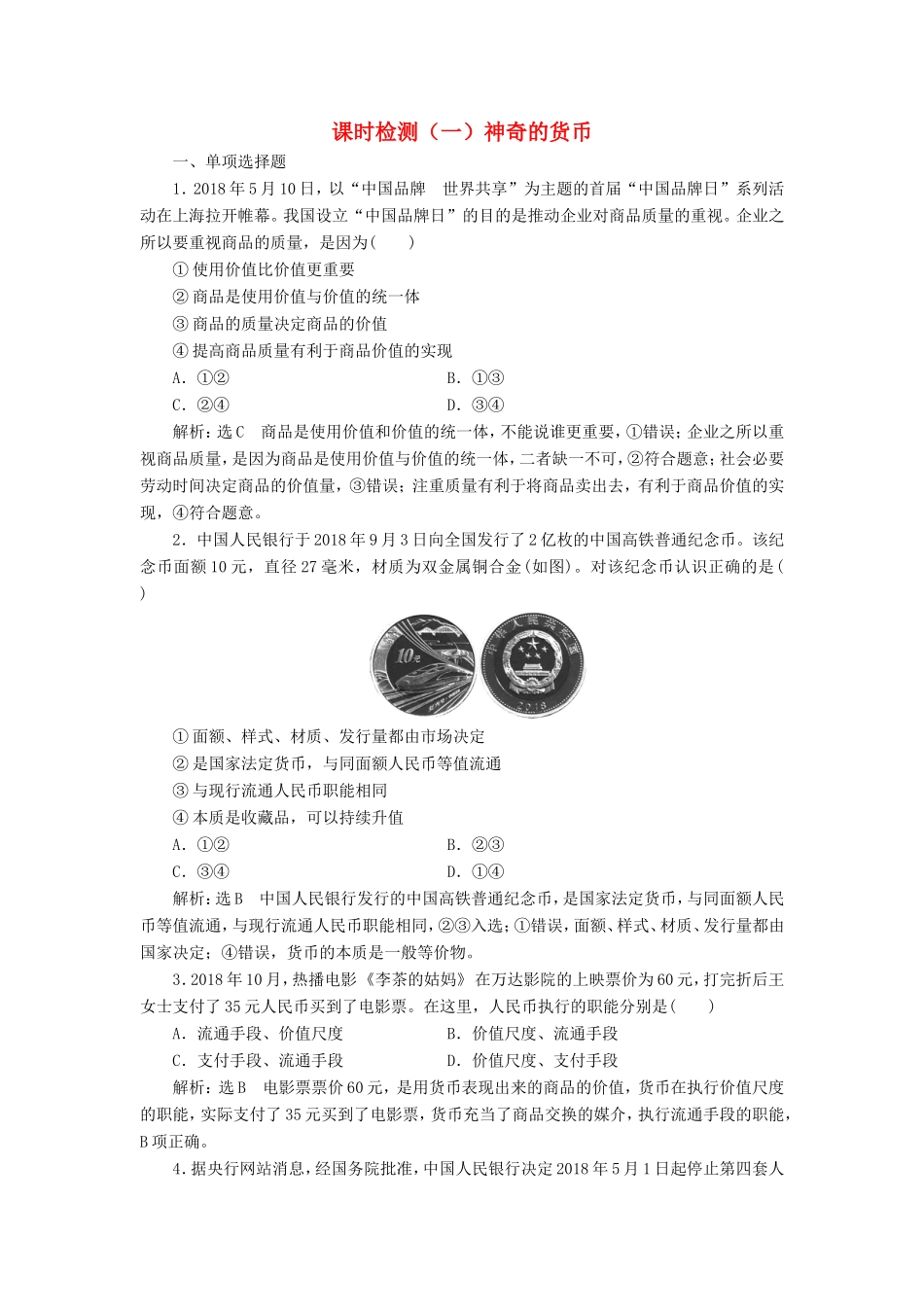 高考政治一轮复习 第一单元 生活与消费 课时检测（一）神奇的货币 新人教版必修1-新人教版高三必修1政治试题_第1页