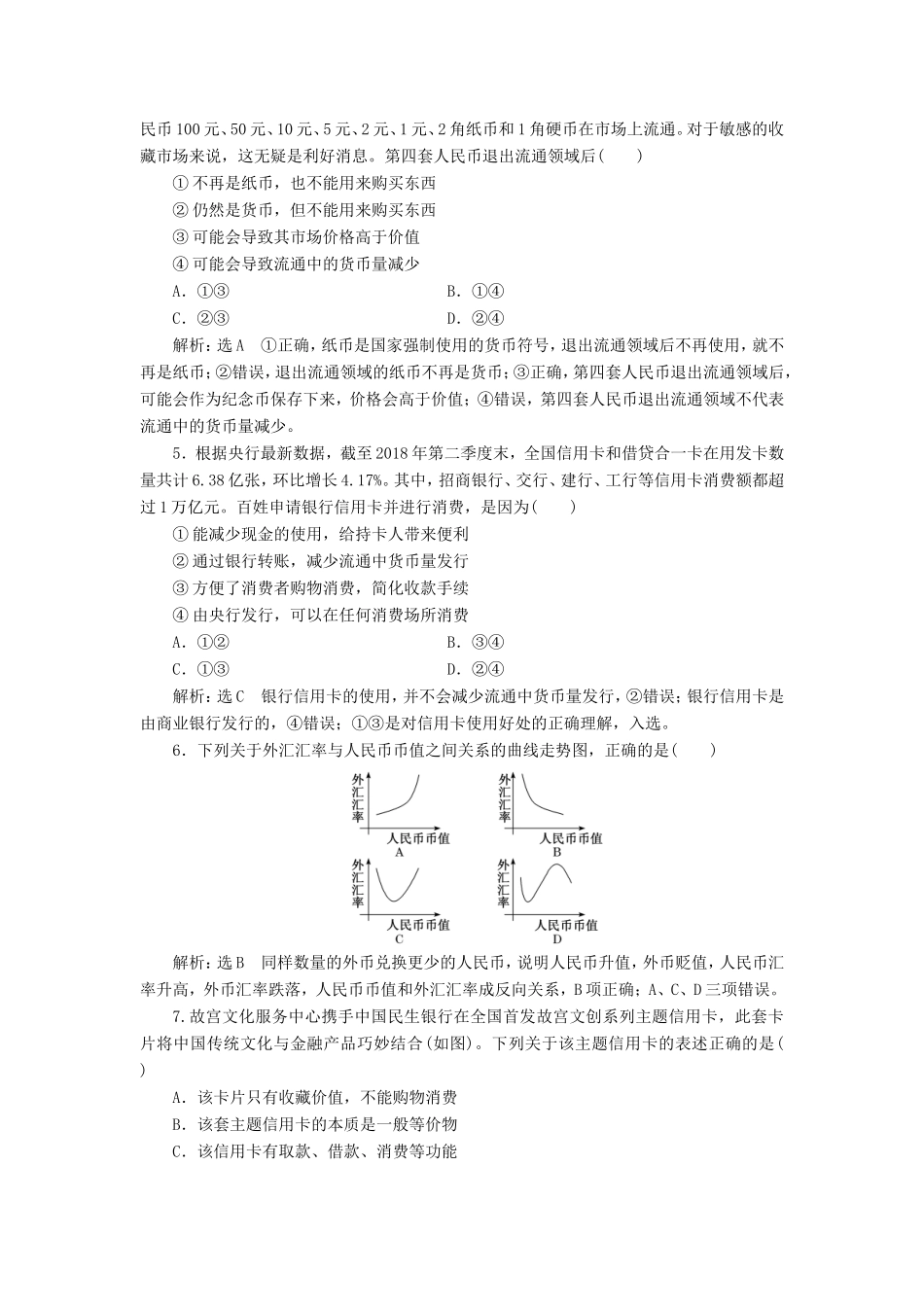 高考政治一轮复习 第一单元 生活与消费 课时检测（一）神奇的货币 新人教版必修1-新人教版高三必修1政治试题_第2页