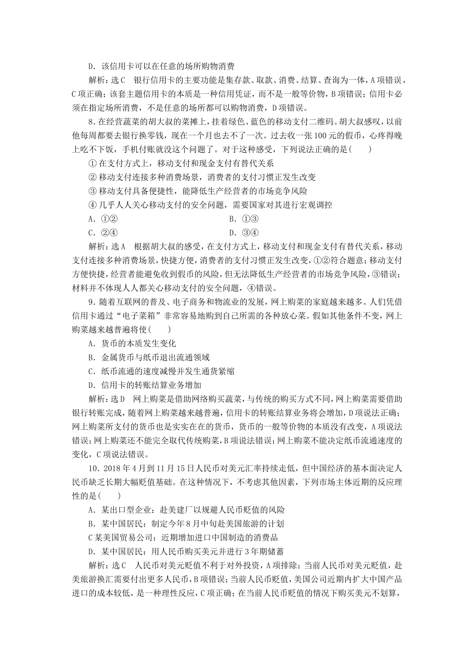 高考政治一轮复习 第一单元 生活与消费 课时检测（一）神奇的货币 新人教版必修1-新人教版高三必修1政治试题_第3页
