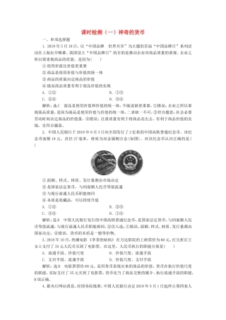 高考政治一轮复习 第一单元 生活与消费 课时检测（一）神奇的货币 新人教版必修1-新人教版高三必修1政治试题