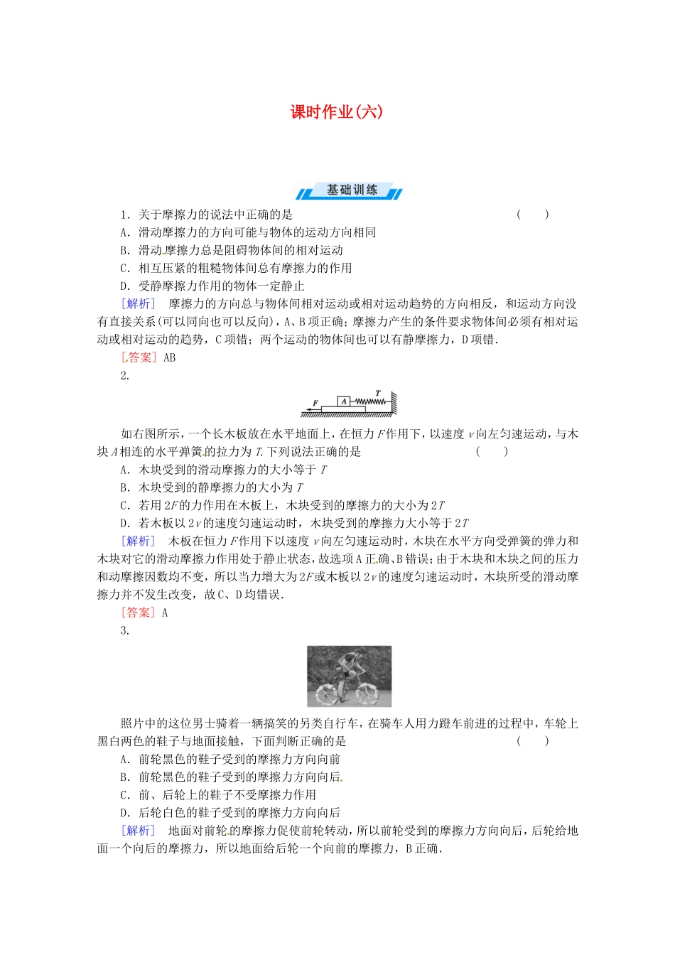 高考物理一轮复习课时练6_第1页