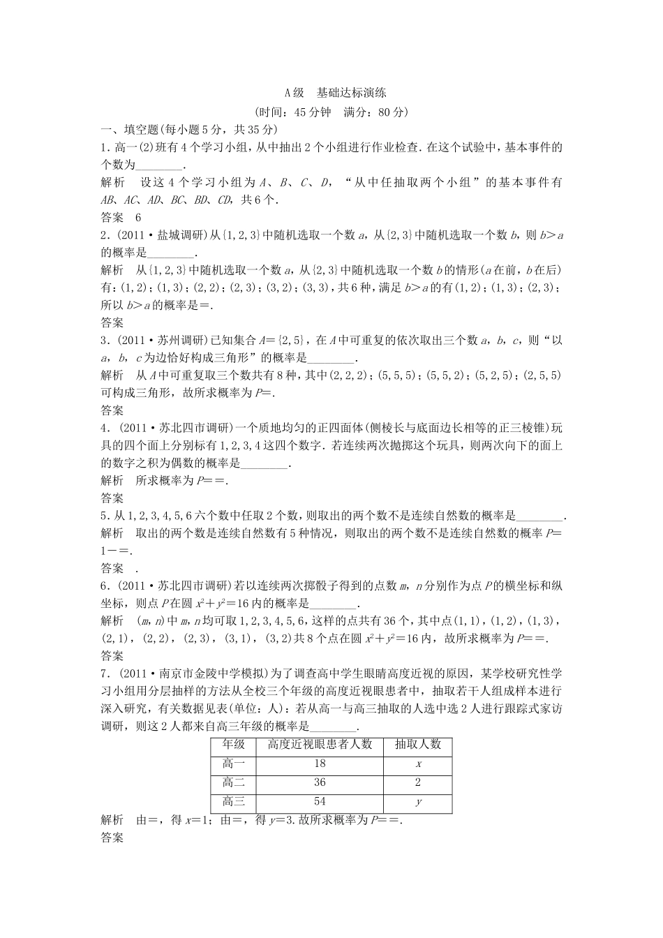 （江苏专用）高考数学总复习《第65讲 随机事件及其概率、古典概型》基础达标演练（含解析）理 苏教版_第1页