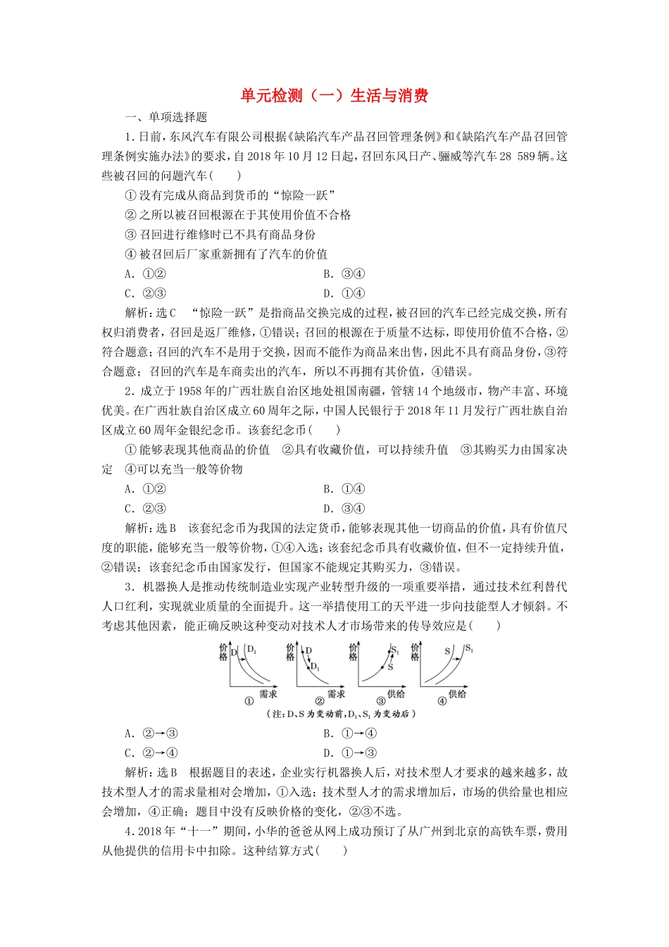 高考政治一轮复习 第一单元 生活与消费单元检测 新人教版必修1-新人教版高三必修1政治试题_第1页