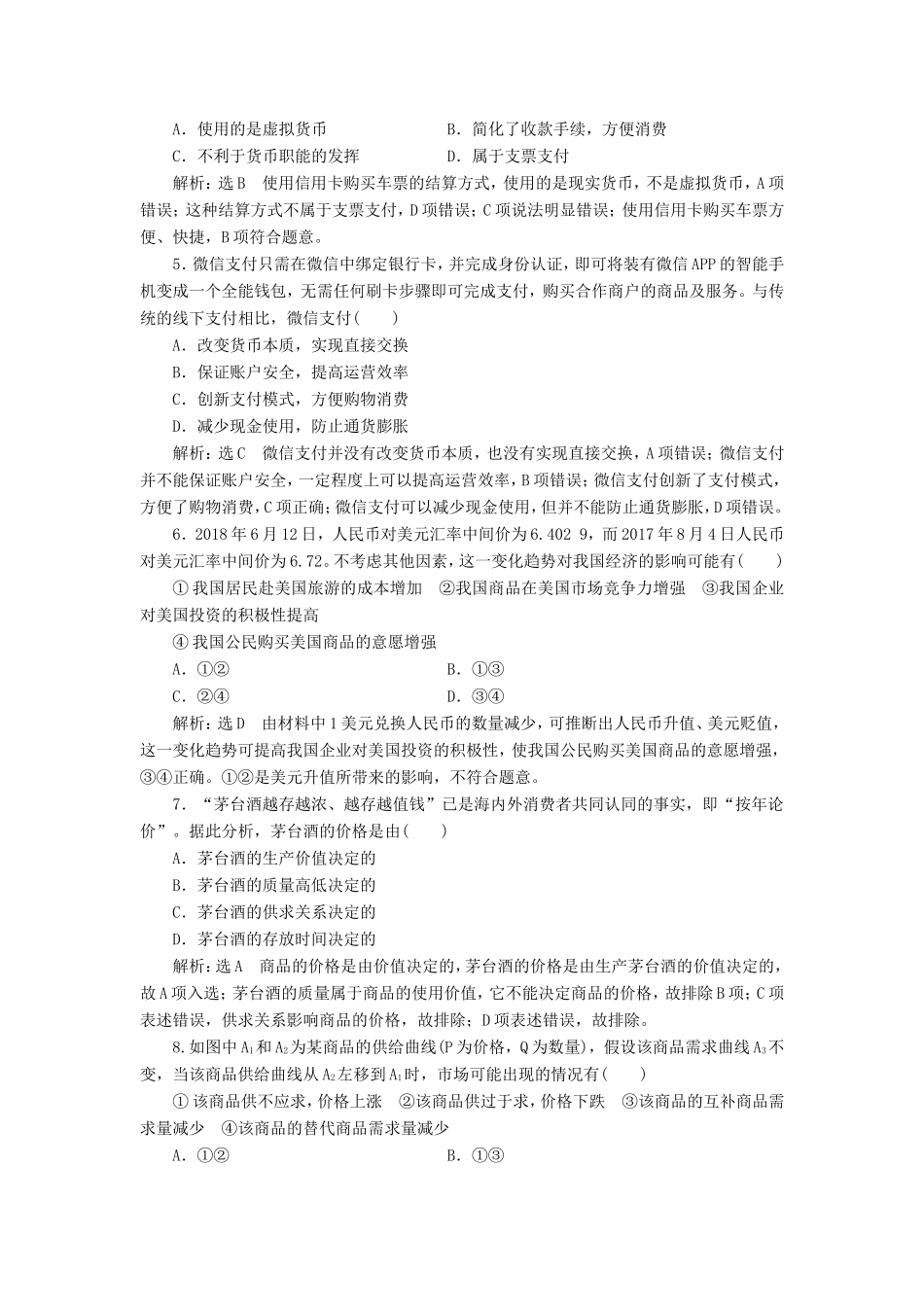高考政治一轮复习 第一单元 生活与消费单元检测 新人教版必修1-新人教版高三必修1政治试题_第2页