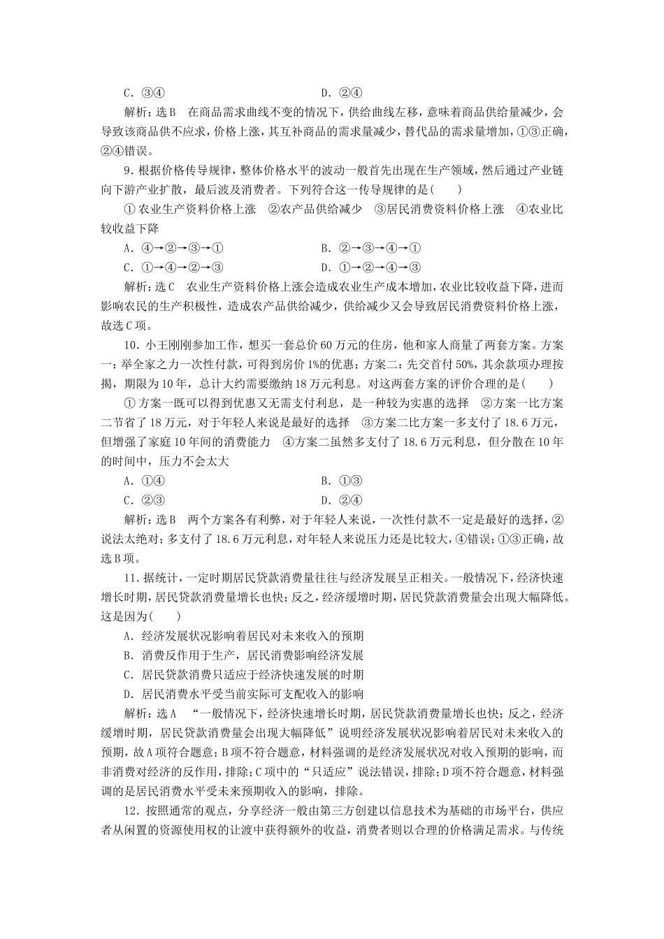 高考政治一轮复习 第一单元 生活与消费单元检测 新人教版必修1-新人教版高三必修1政治试题_第3页