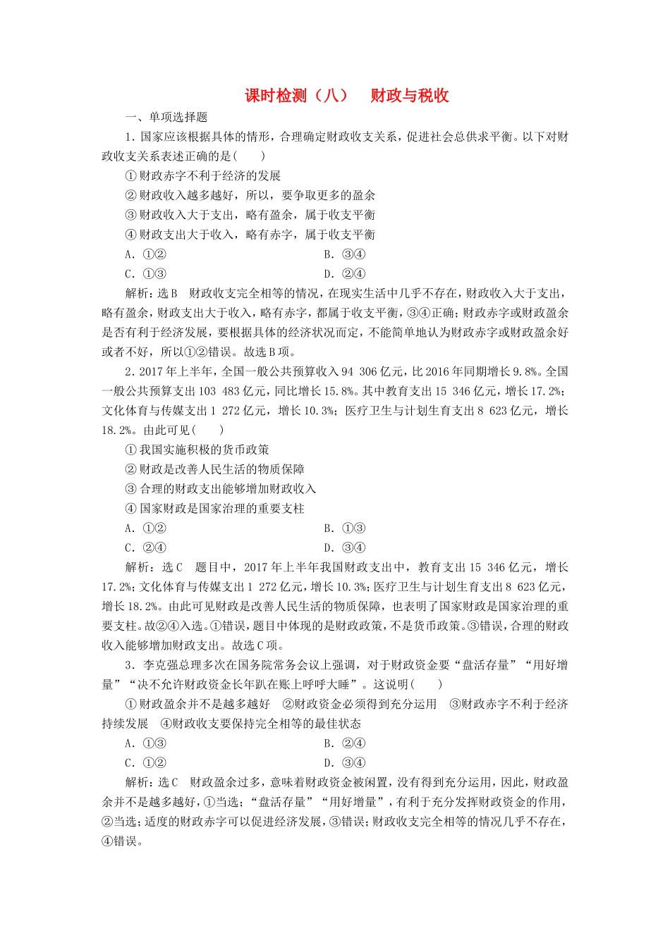 高考政治一轮复习 课时检测（八）第三单元 收入与分配 第八课 财政与税收 新人教版必修1-新人教版高三必修1政治试题_第1页
