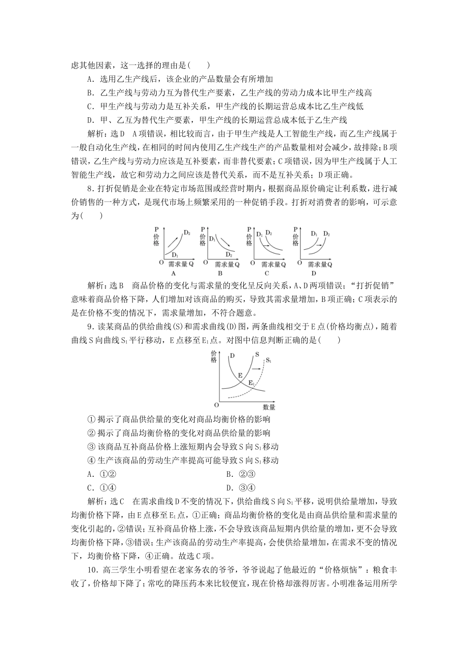 高考政治一轮复习 课时检测（二）第一单元 生活与消费 第二课 多变的价格 新人教版必修1-新人教版高三必修1政治试题_第3页