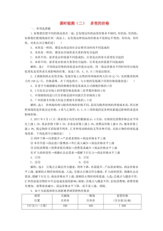 高考政治一轮复习 课时检测（二）第一单元 生活与消费 第二课 多变的价格 新人教版必修1-新人教版高三必修1政治试题