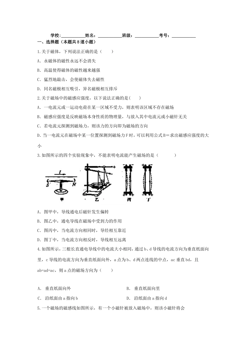 （新课标）高二物理暑假作业7（磁场一）-人教版高二物理试题_第1页