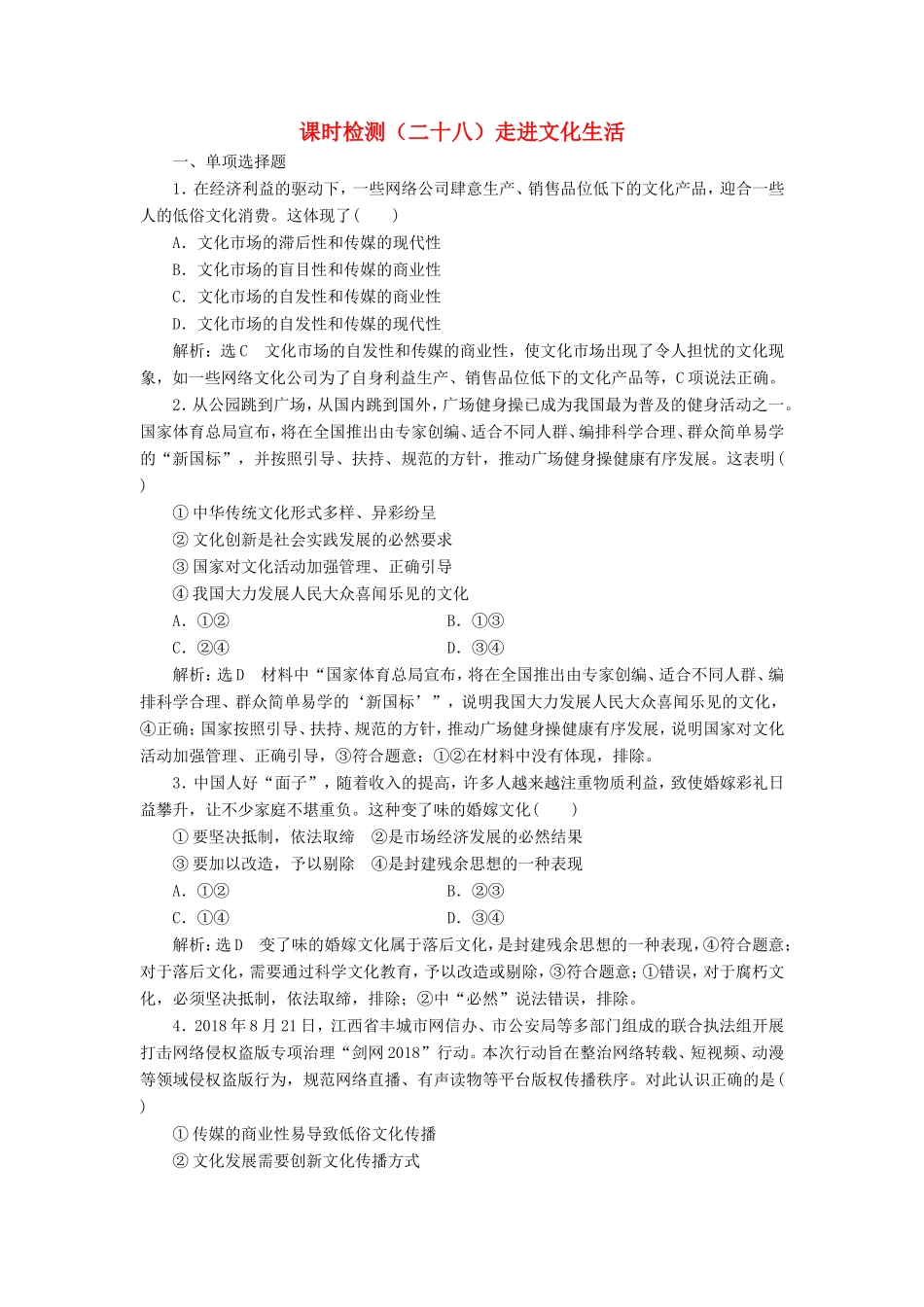 高考政治一轮复习 课时检测（二十八）走进文化生活-人教版高三政治试题_第1页