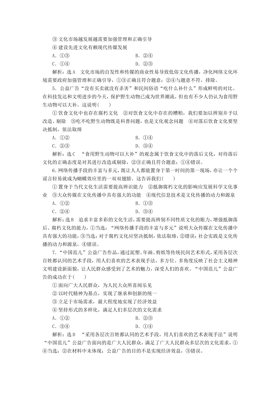 高考政治一轮复习 课时检测（二十八）走进文化生活-人教版高三政治试题_第2页