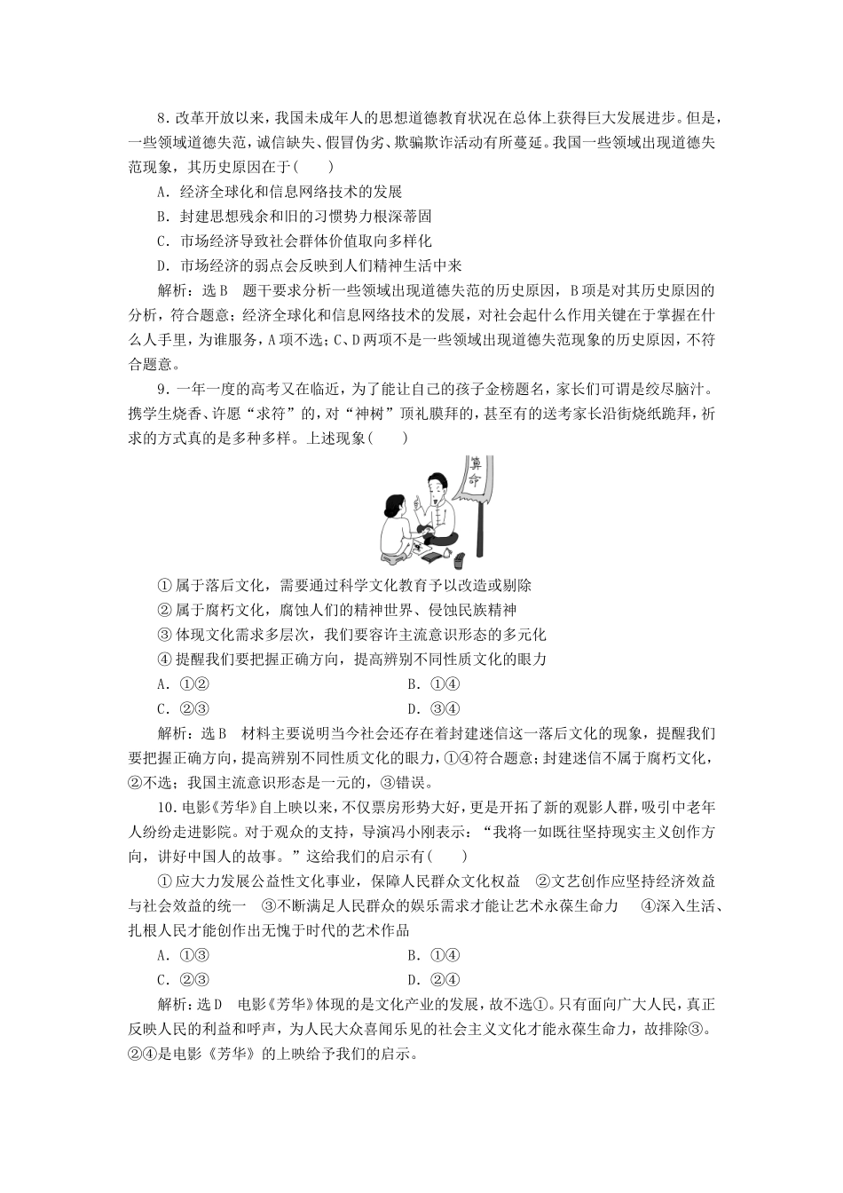高考政治一轮复习 课时检测（二十八）走进文化生活-人教版高三政治试题_第3页