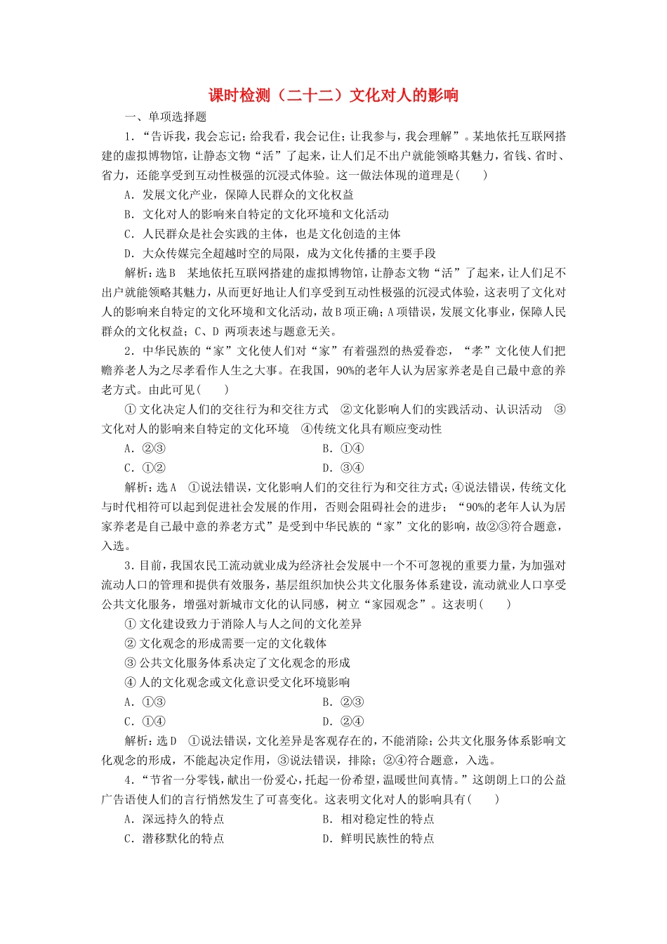高考政治一轮复习 课时检测（二十二）文化对人的影响-人教版高三政治试题_第1页