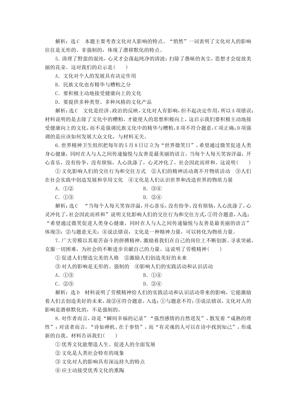 高考政治一轮复习 课时检测（二十二）文化对人的影响-人教版高三政治试题_第2页