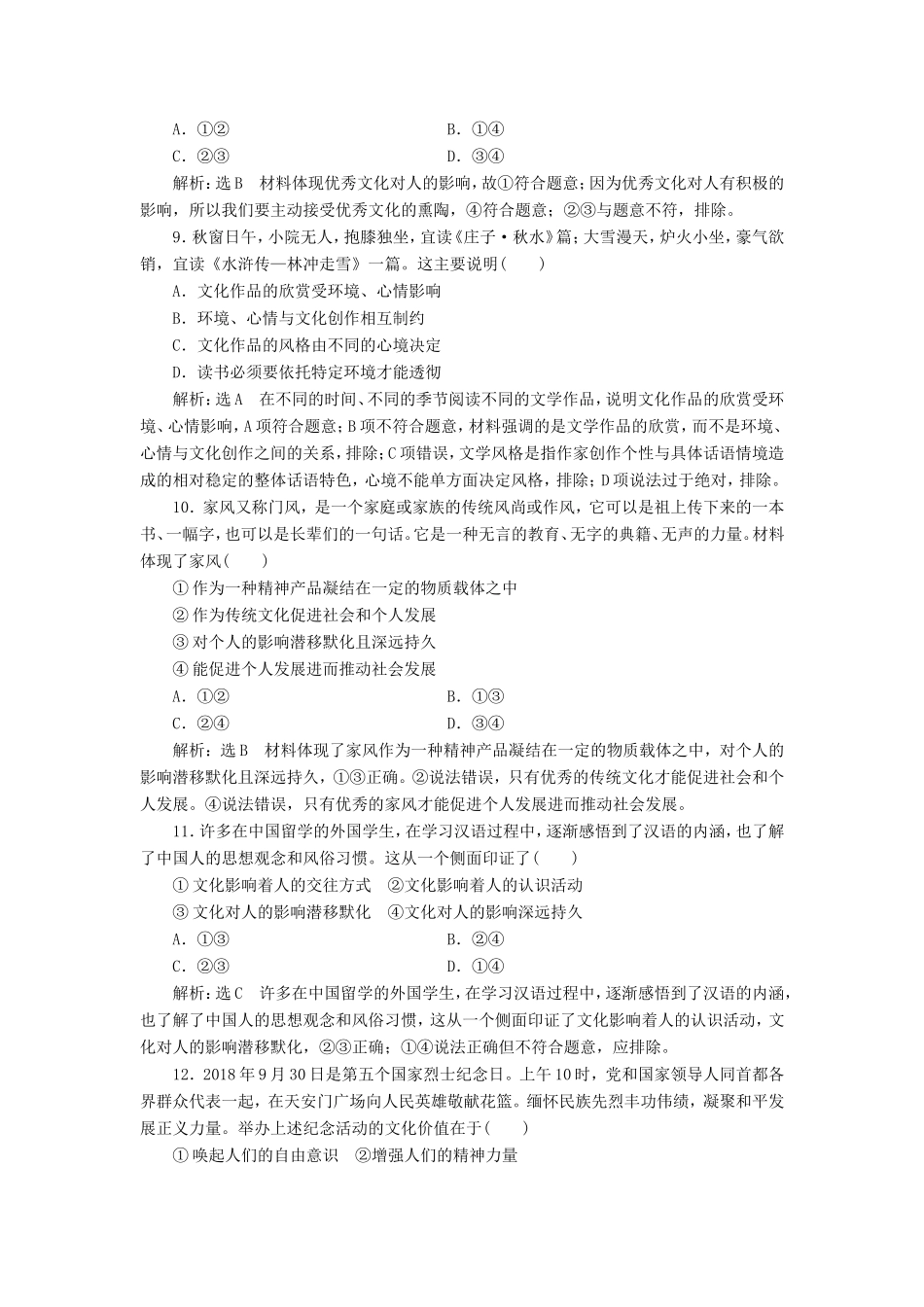 高考政治一轮复习 课时检测（二十二）文化对人的影响-人教版高三政治试题_第3页