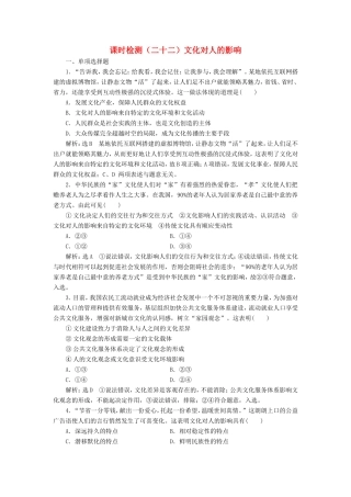 高考政治一轮复习 课时检测（二十二）文化对人的影响-人教版高三政治试题