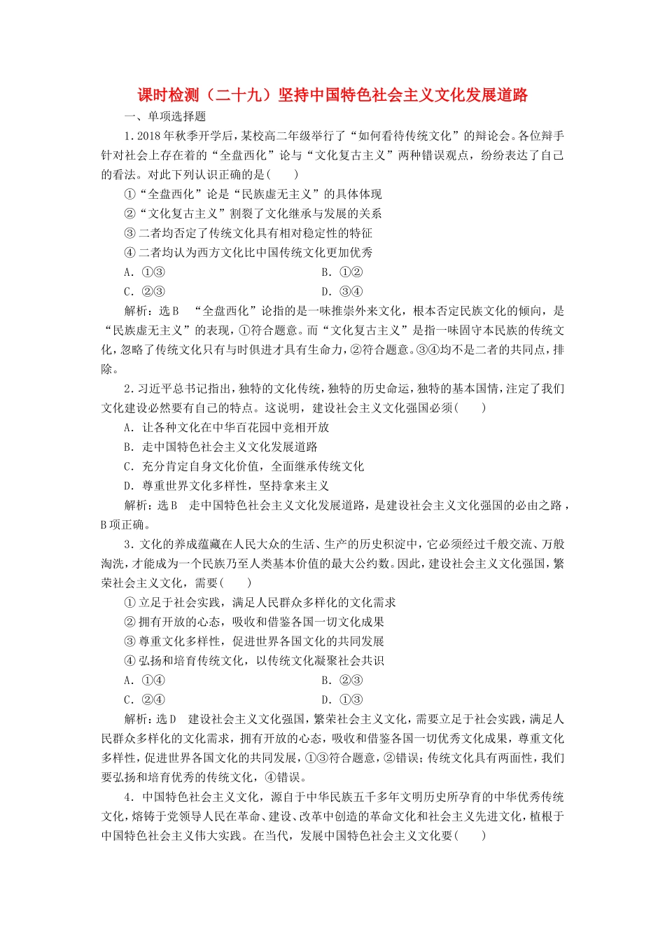 高考政治一轮复习 课时检测（二十九）坚持中国特色社会主义文化发展道路-人教版高三政治试题_第1页