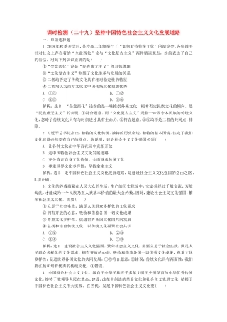 高考政治一轮复习 课时检测（二十九）坚持中国特色社会主义文化发展道路-人教版高三政治试题