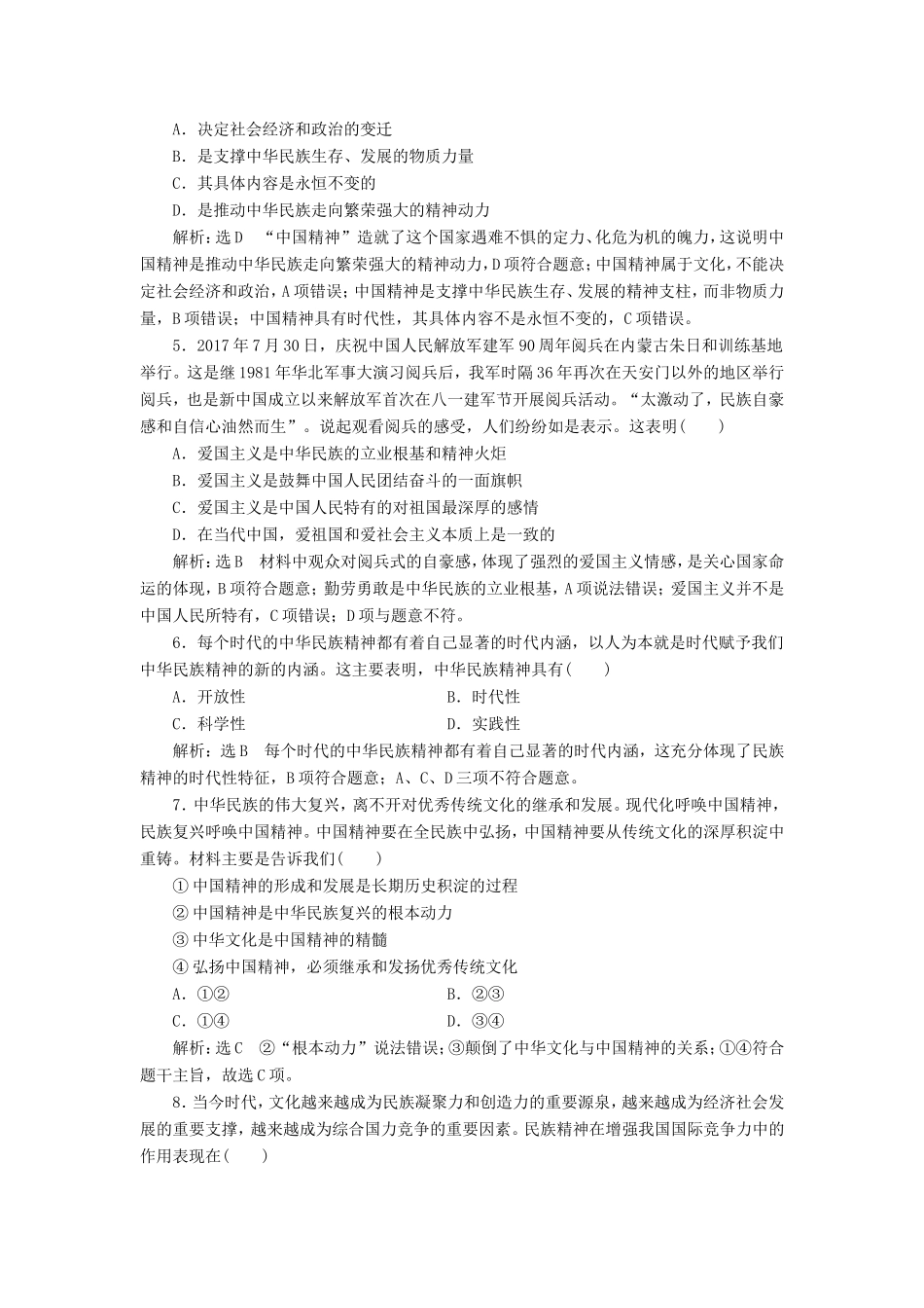 高考政治一轮复习 课时检测（二十七）我们的民族精神-人教版高三政治试题_第2页