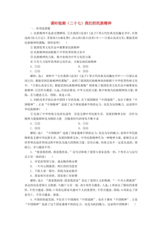 高考政治一轮复习 课时检测（二十七）我们的民族精神-人教版高三政治试题