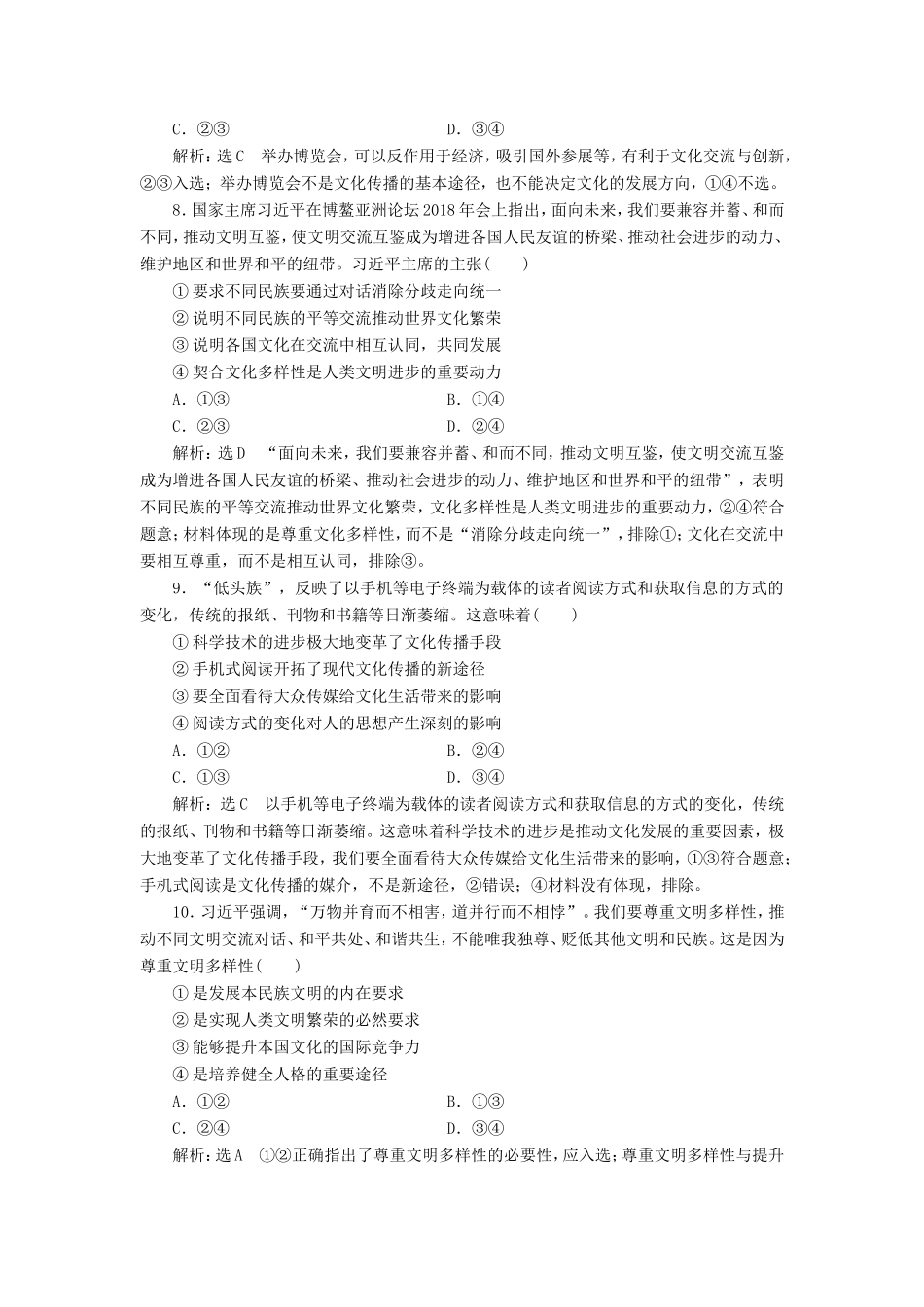 高考政治一轮复习 课时检测（二十三）文化的多样性与文化传播-人教版高三政治试题_第3页