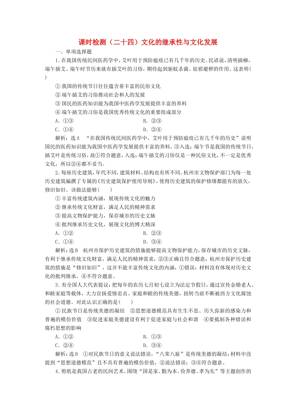 高考政治一轮复习 课时检测（二十四）文化的继承性与文化发展-人教版高三政治试题_第1页