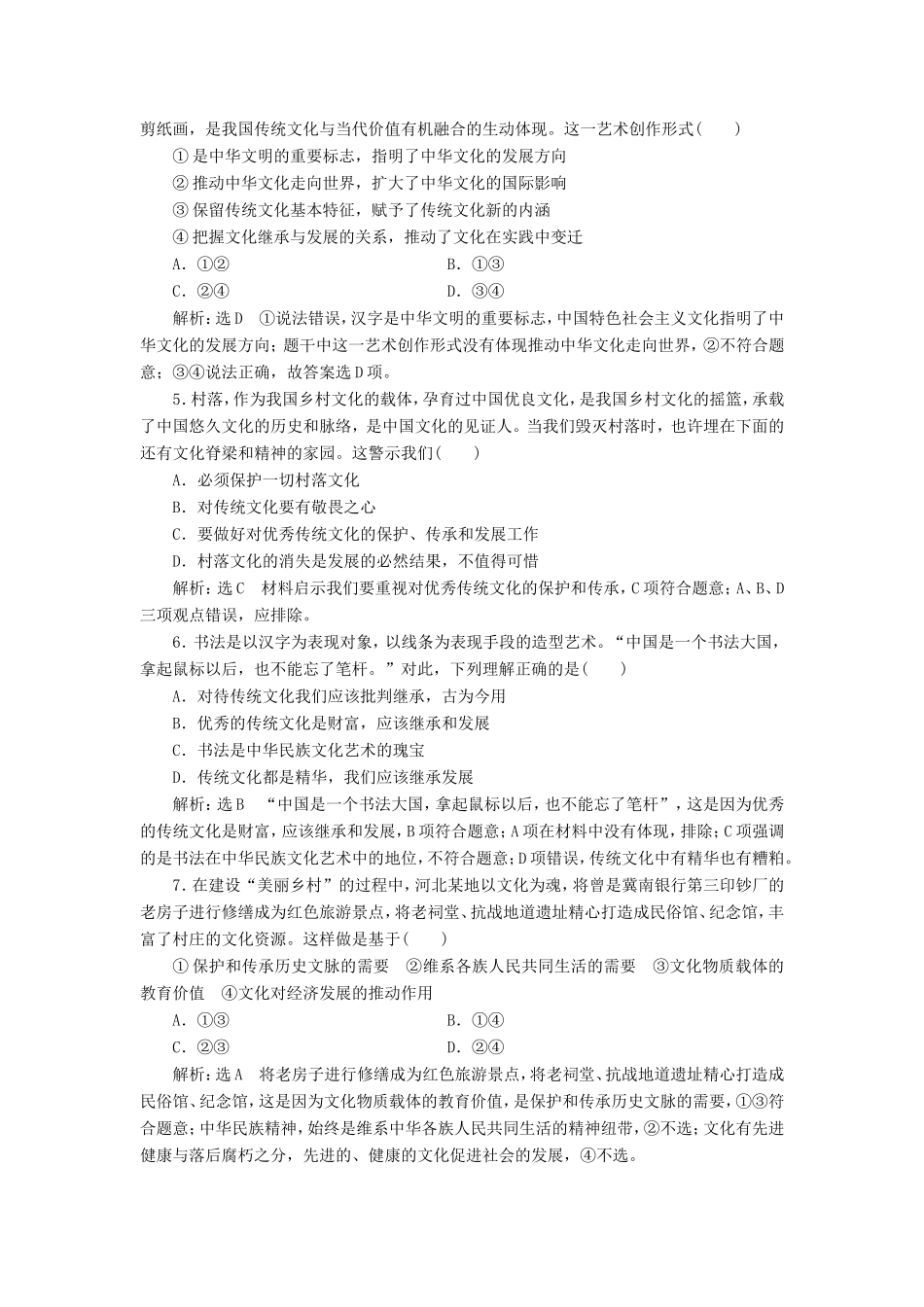 高考政治一轮复习 课时检测（二十四）文化的继承性与文化发展-人教版高三政治试题_第2页