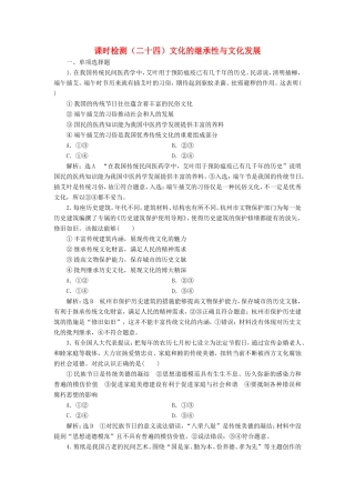 高考政治一轮复习 课时检测（二十四）文化的继承性与文化发展-人教版高三政治试题