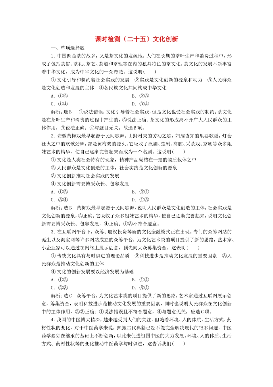 高考政治一轮复习 课时检测（二十五）文化创新-人教版高三政治试题_第1页