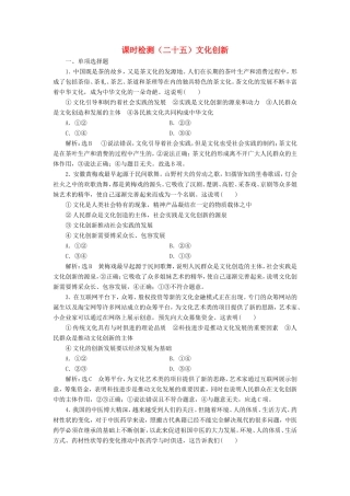 高考政治一轮复习 课时检测（二十五）文化创新-人教版高三政治试题