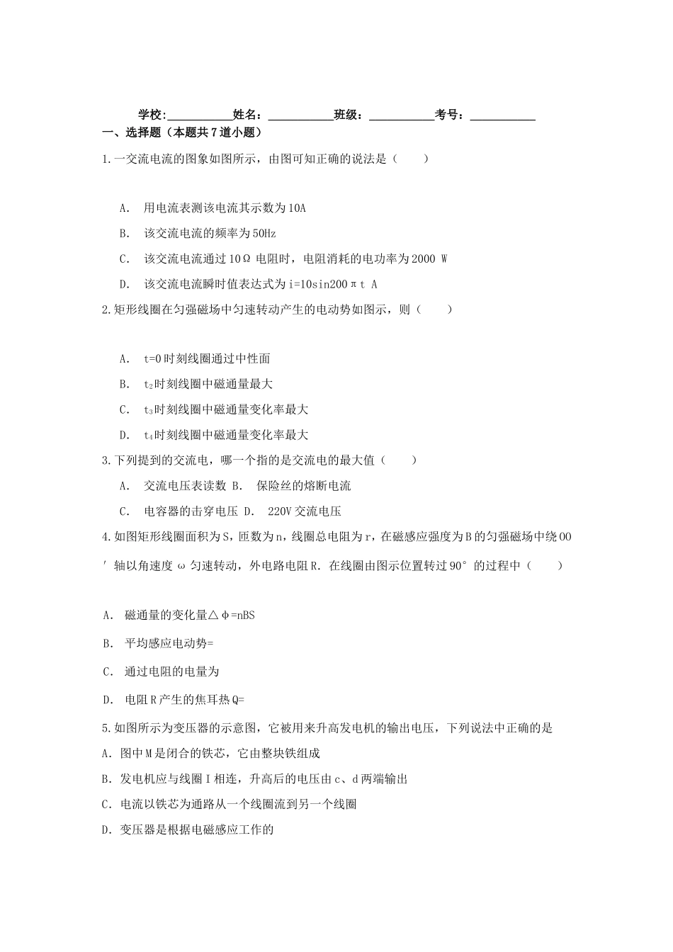（新课标）高二物理暑假作业12（交变电流一）-人教版高二物理试题_第1页