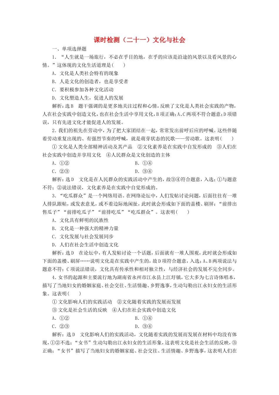 高考政治一轮复习 课时检测（二十一）文化与社会-人教版高三政治试题_第1页