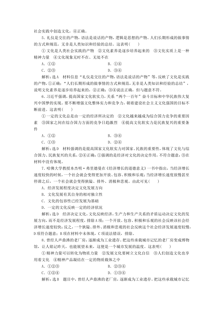 高考政治一轮复习 课时检测（二十一）文化与社会-人教版高三政治试题_第2页