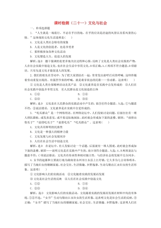 高考政治一轮复习 课时检测（二十一）文化与社会-人教版高三政治试题
