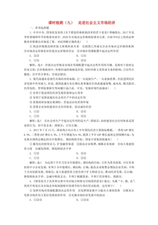 高考政治一轮复习 课时检测（九）第四单元 发展社会主义市场经济 第九课 走进社会主义市场经济 新人教版必修1-新人教版高三必修1政治试题