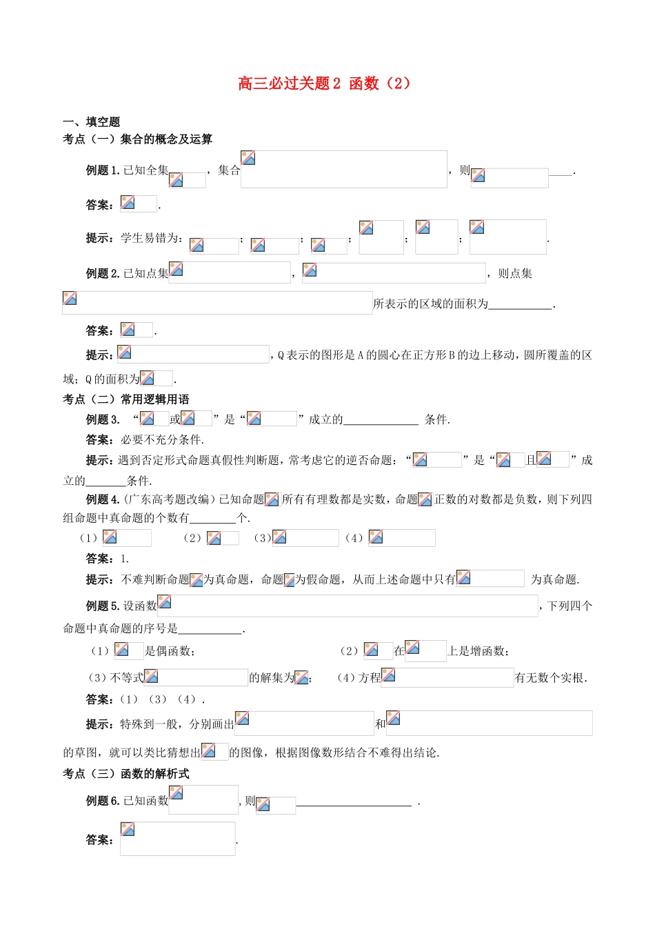 （江苏专用）高三数学 必过关题 函数2_第1页