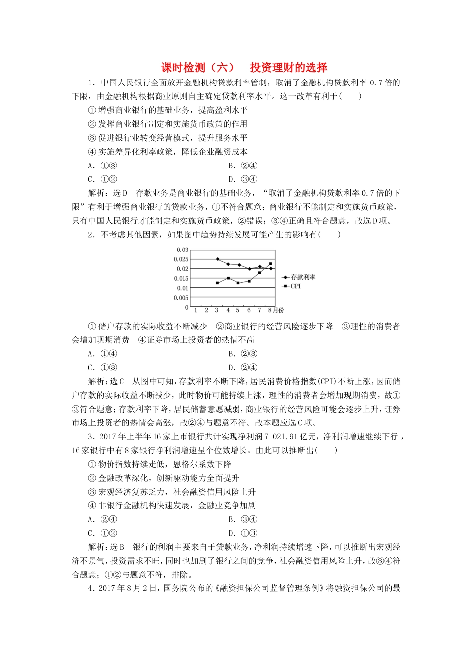 高考政治一轮复习 课时检测（六）第二单元 生产、劳动与经营 第六课 投资理财的选择 新人教版必修1-新人教版高三必修1政治试题_第1页
