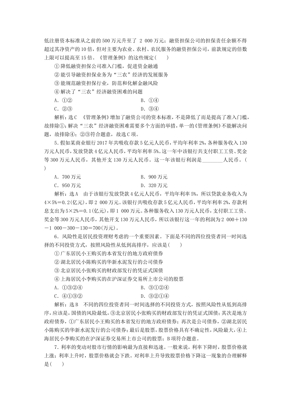 高考政治一轮复习 课时检测（六）第二单元 生产、劳动与经营 第六课 投资理财的选择 新人教版必修1-新人教版高三必修1政治试题_第2页