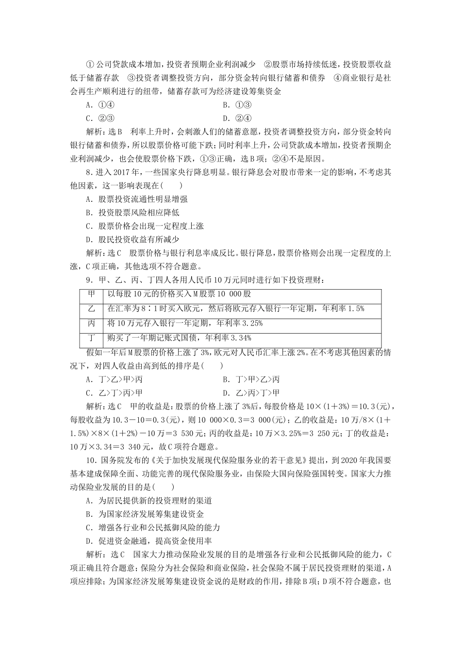 高考政治一轮复习 课时检测（六）第二单元 生产、劳动与经营 第六课 投资理财的选择 新人教版必修1-新人教版高三必修1政治试题_第3页
