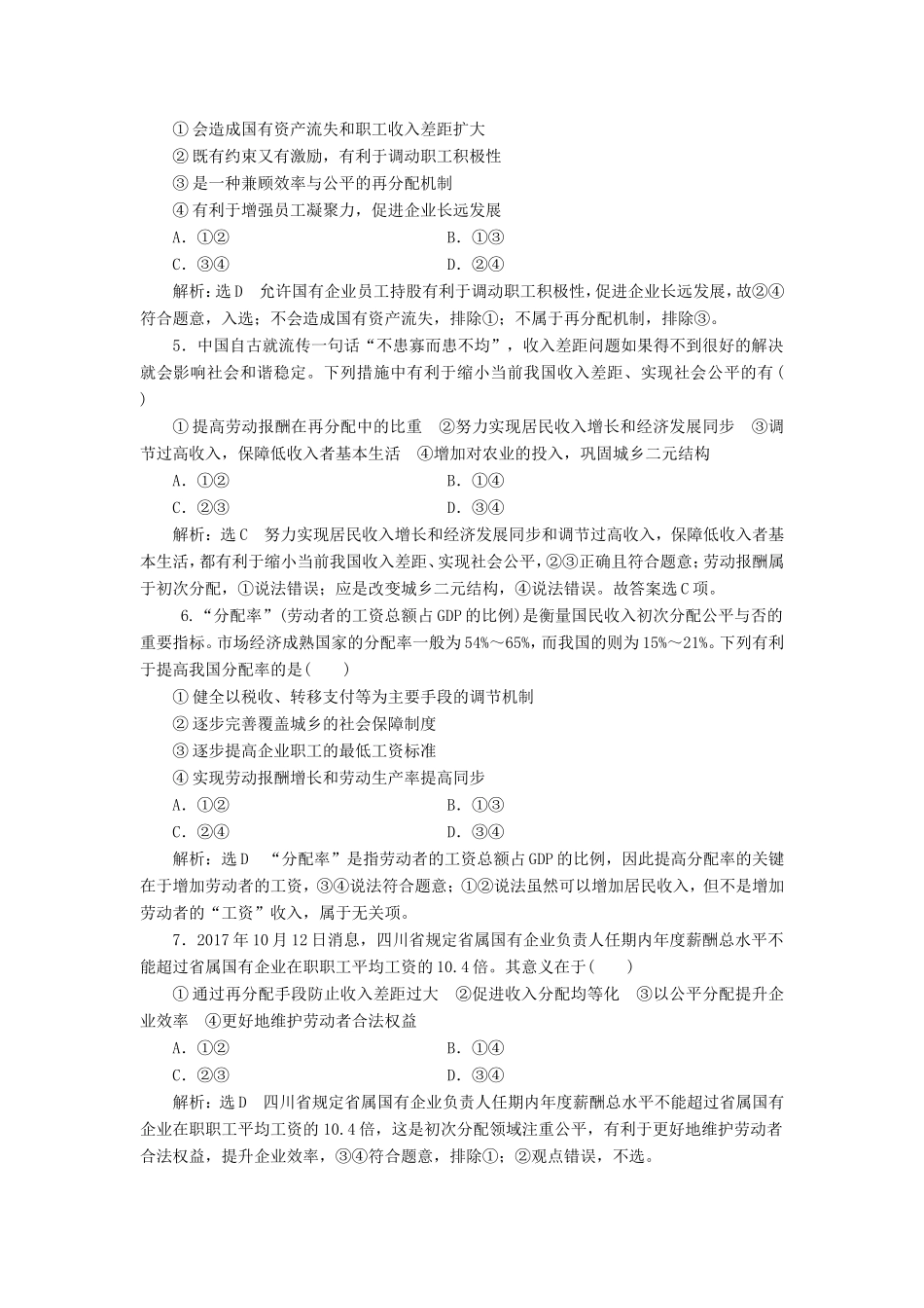 高考政治一轮复习 课时检测（七）三单元 收入与分配 第七课 个人收入的分配 新人教版必修1-新人教版高三必修1政治试题_第2页